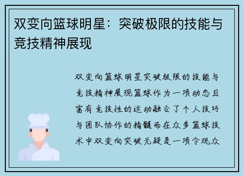 双变向篮球明星：突破极限的技能与竞技精神展现