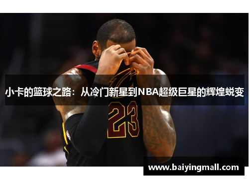 小卡的篮球之路：从冷门新星到NBA超级巨星的辉煌蜕变