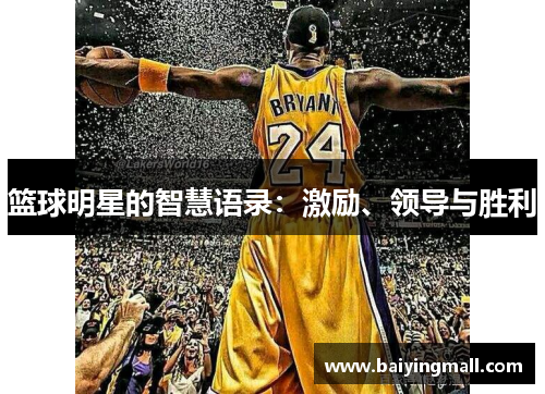 篮球明星的智慧语录：激励、领导与胜利