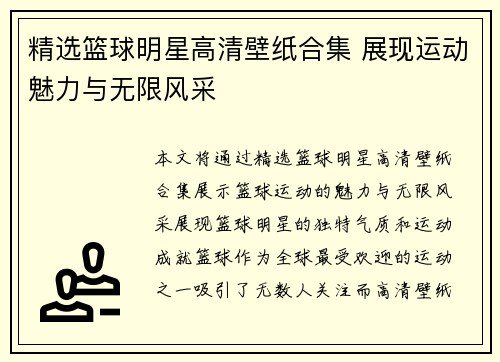 精选篮球明星高清壁纸合集 展现运动魅力与无限风采