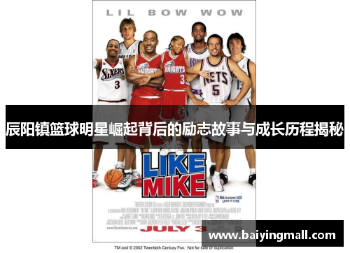 辰阳镇篮球明星崛起背后的励志故事与成长历程揭秘