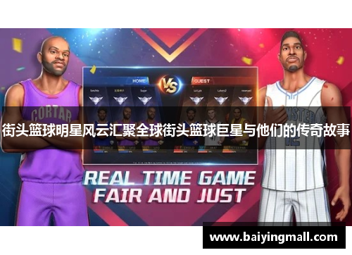 街头篮球明星风云汇聚全球街头篮球巨星与他们的传奇故事