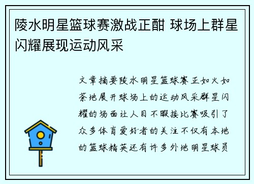 陵水明星篮球赛激战正酣 球场上群星闪耀展现运动风采