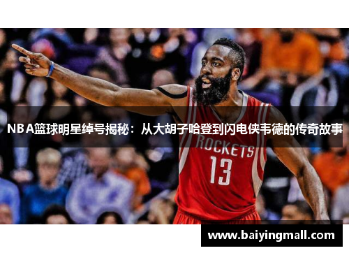 NBA篮球明星绰号揭秘：从大胡子哈登到闪电侠韦德的传奇故事