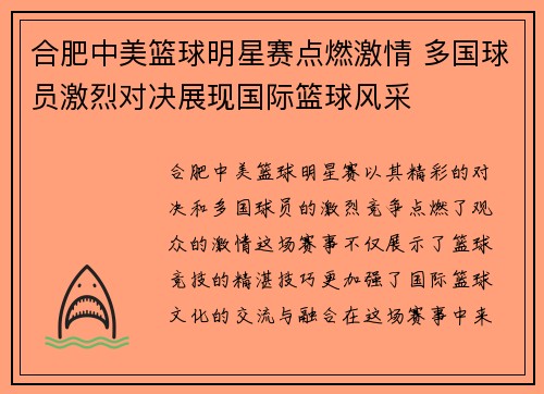 合肥中美篮球明星赛点燃激情 多国球员激烈对决展现国际篮球风采