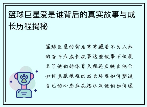 篮球巨星爱是谁背后的真实故事与成长历程揭秘