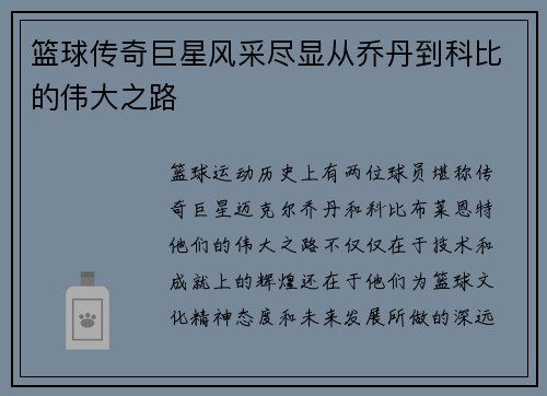 篮球传奇巨星风采尽显从乔丹到科比的伟大之路