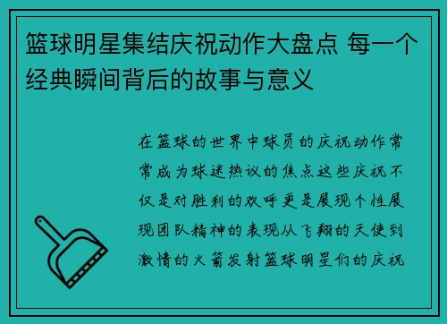 篮球明星集结庆祝动作大盘点 每一个经典瞬间背后的故事与意义