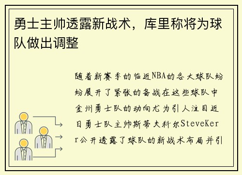 勇士主帅透露新战术，库里称将为球队做出调整