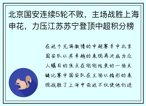 北京国安连续5轮不败，主场战胜上海申花，力压江苏苏宁登顶中超积分榜