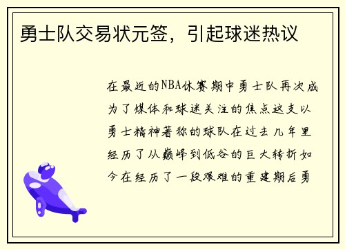 勇士队交易状元签，引起球迷热议