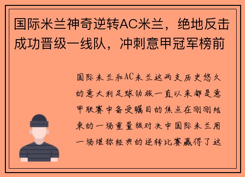 国际米兰神奇逆转AC米兰，绝地反击成功晋级一线队，冲刺意甲冠军榜前列！