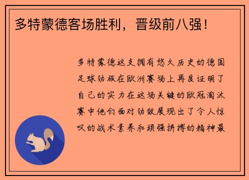 多特蒙德客场胜利，晋级前八强！