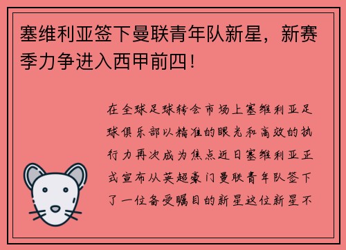 塞维利亚签下曼联青年队新星，新赛季力争进入西甲前四！