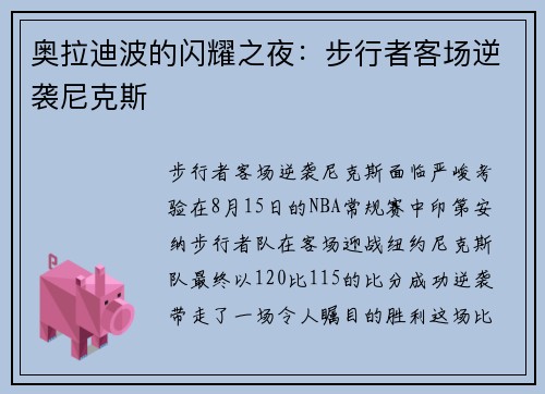 奥拉迪波的闪耀之夜：步行者客场逆袭尼克斯