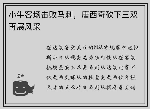 小牛客场击败马刺，唐西奇砍下三双再展风采