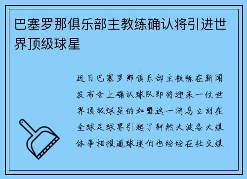 巴塞罗那俱乐部主教练确认将引进世界顶级球星
