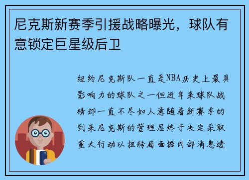 尼克斯新赛季引援战略曝光，球队有意锁定巨星级后卫