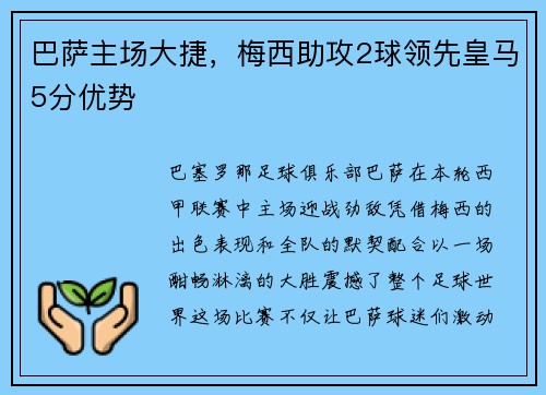 巴萨主场大捷，梅西助攻2球领先皇马5分优势