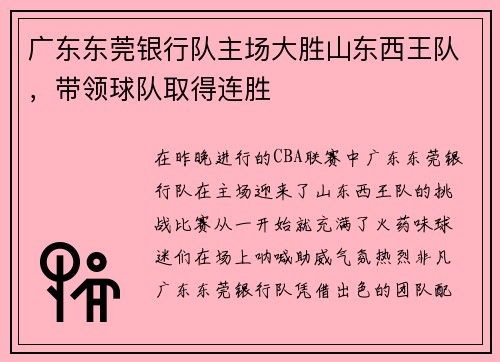 广东东莞银行队主场大胜山东西王队，带领球队取得连胜