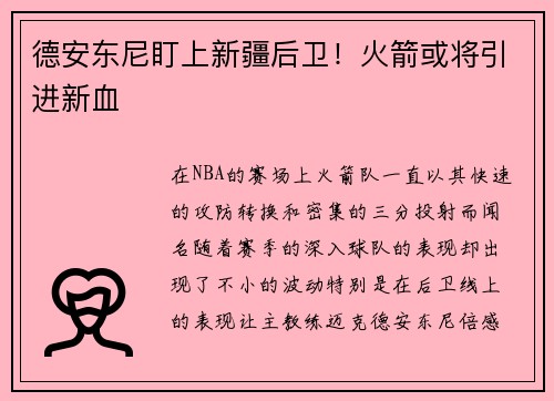 德安东尼盯上新疆后卫！火箭或将引进新血