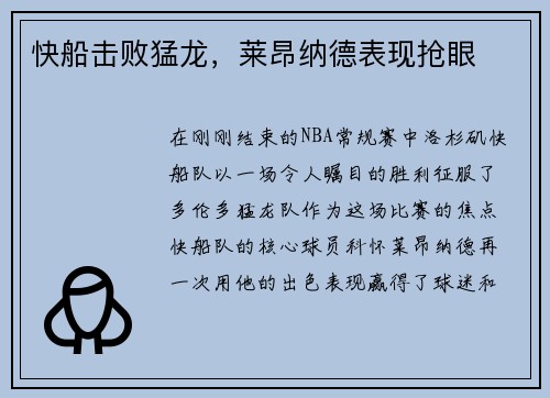快船击败猛龙，莱昂纳德表现抢眼