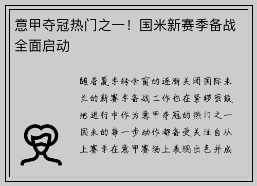 意甲夺冠热门之一！国米新赛季备战全面启动