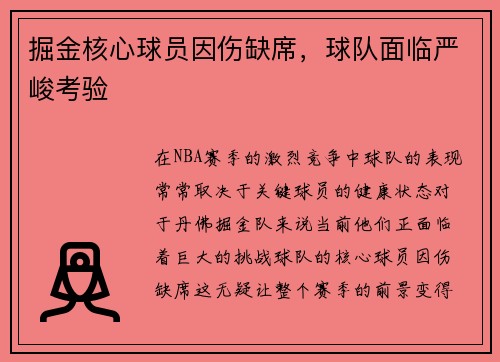掘金核心球员因伤缺席，球队面临严峻考验