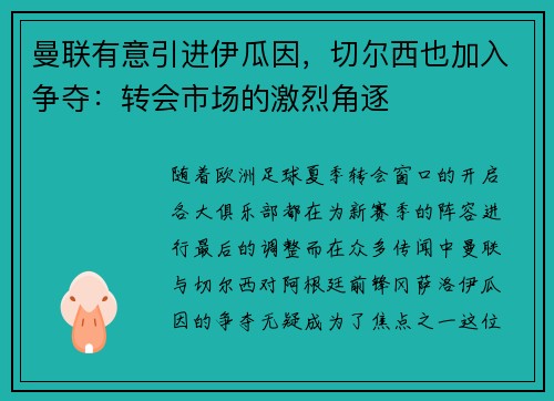 曼联有意引进伊瓜因，切尔西也加入争夺：转会市场的激烈角逐