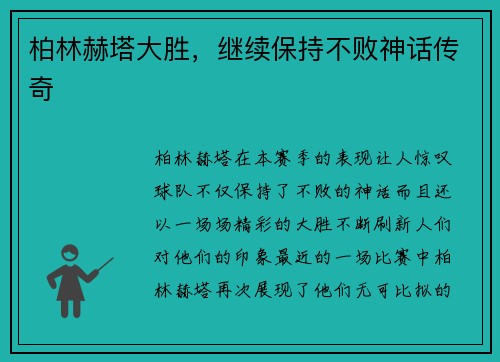 柏林赫塔大胜，继续保持不败神话传奇