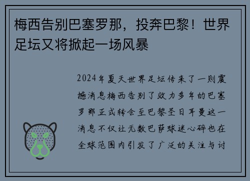 梅西告别巴塞罗那，投奔巴黎！世界足坛又将掀起一场风暴