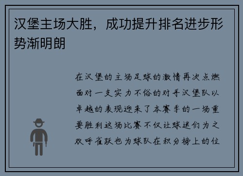 汉堡主场大胜，成功提升排名进步形势渐明朗