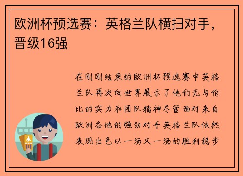 欧洲杯预选赛：英格兰队横扫对手，晋级16强