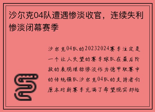 沙尔克04队遭遇惨淡收官，连续失利惨淡闭幕赛季