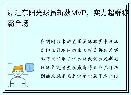浙江东阳光球员斩获MVP，实力超群称霸全场