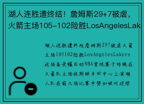 湖人连胜遭终结！詹姆斯29+7被虐，火箭主场105-102险胜LosAngelesLakers