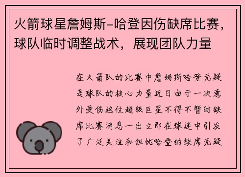 火箭球星詹姆斯-哈登因伤缺席比赛，球队临时调整战术，展现团队力量