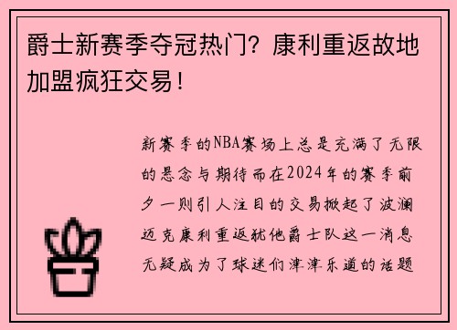 爵士新赛季夺冠热门？康利重返故地加盟疯狂交易！
