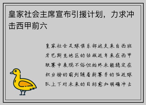 皇家社会主席宣布引援计划，力求冲击西甲前六