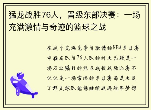 猛龙战胜76人，晋级东部决赛：一场充满激情与奇迹的篮球之战