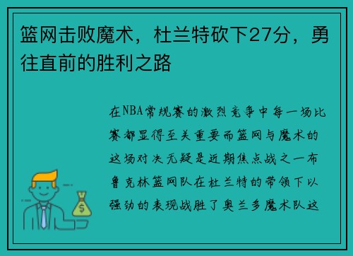 篮网击败魔术，杜兰特砍下27分，勇往直前的胜利之路