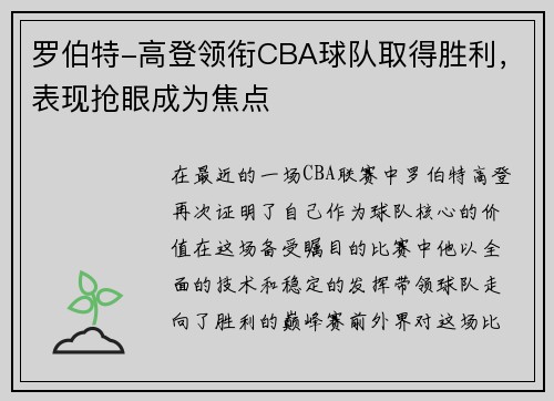 罗伯特-高登领衔CBA球队取得胜利，表现抢眼成为焦点