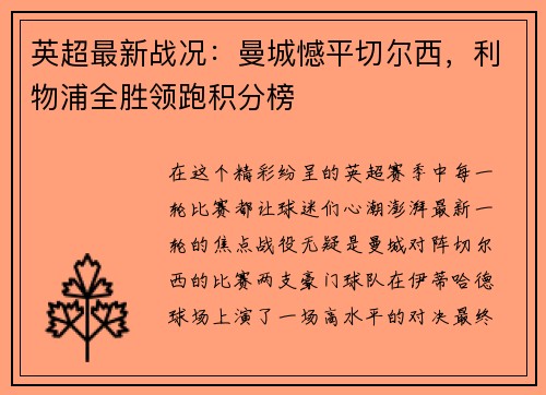 英超最新战况：曼城憾平切尔西，利物浦全胜领跑积分榜