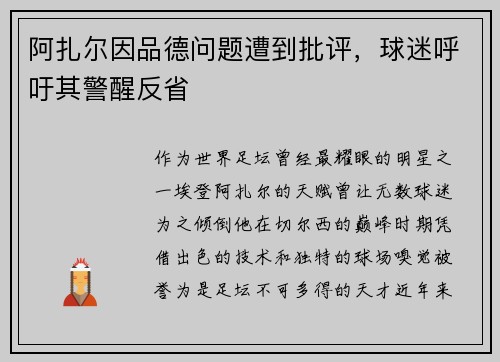 阿扎尔因品德问题遭到批评，球迷呼吁其警醒反省