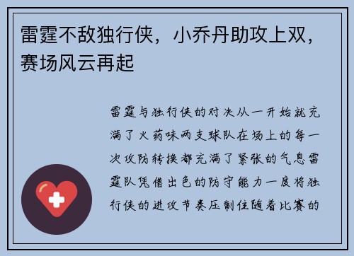 雷霆不敌独行侠，小乔丹助攻上双，赛场风云再起