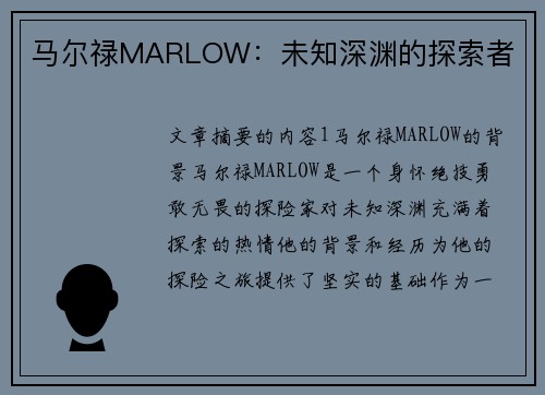 马尔禄MARLOW：未知深渊的探索者