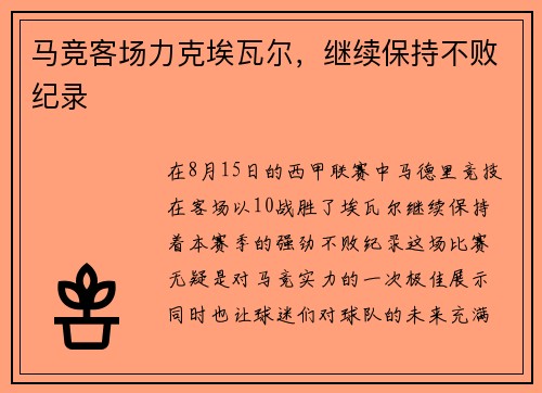 马竞客场力克埃瓦尔，继续保持不败纪录