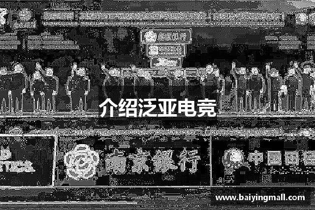 介绍泛亚电竞