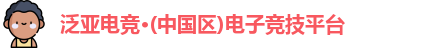 泛亚电竞